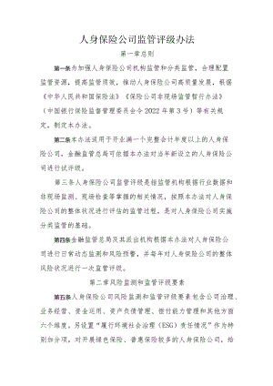 人身保险公司监管评级办法-全文及解读.docx