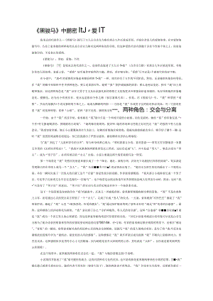 《黑骏马》中被架空的“爱情”.docx