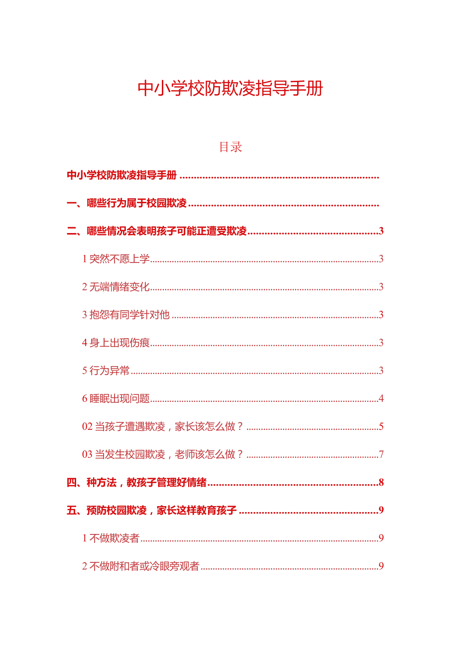 1.中小学校防欺凌指导手册（详细版）1.docx_第1页