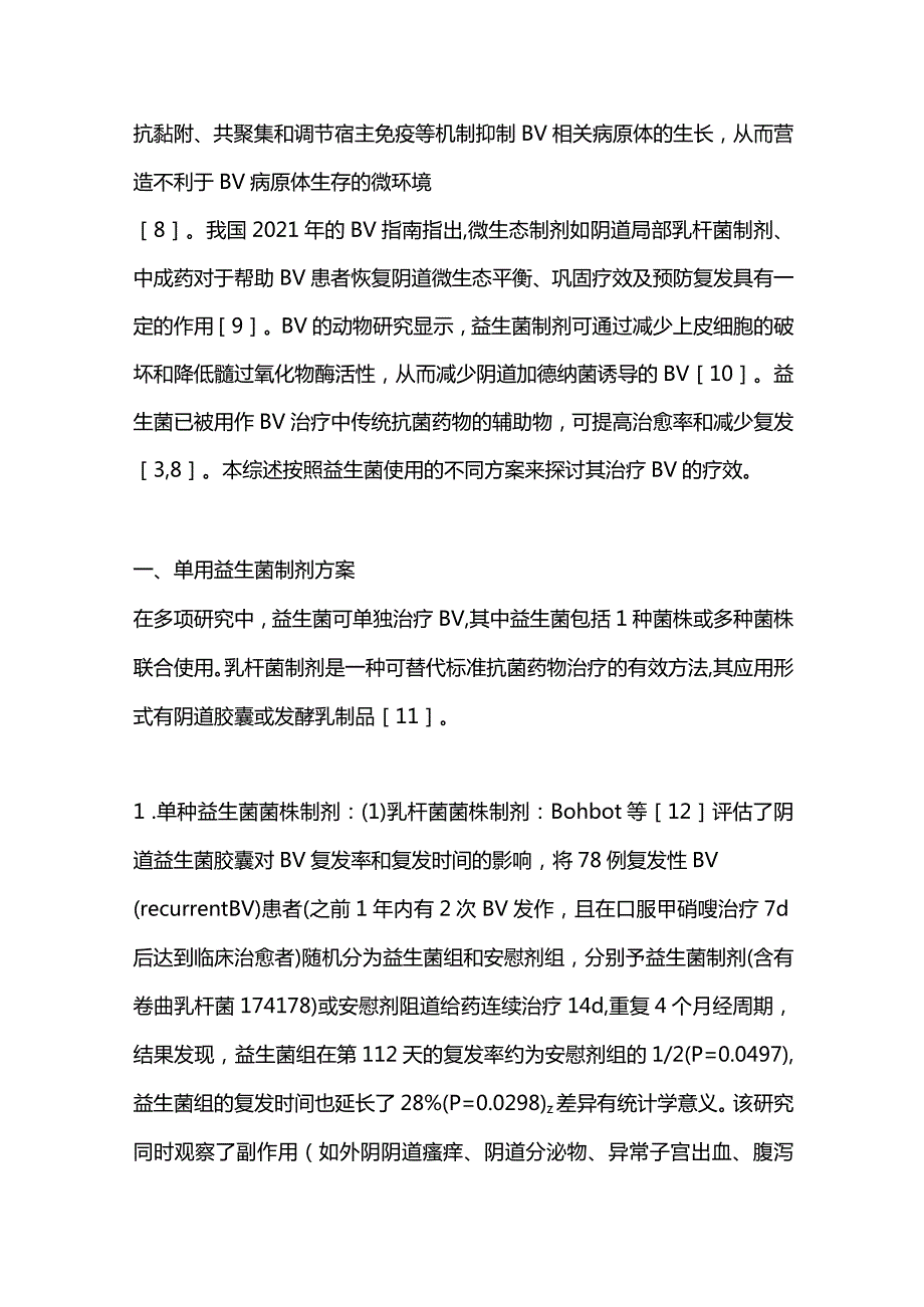 细菌性阴道病益生菌治疗方案的研究进展2024.docx_第2页