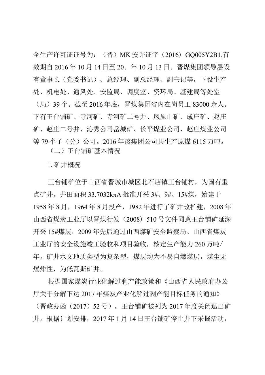 晋城无烟煤矿业集团有限责任公司王台铺矿“8.26”较大窒息事故调查报告.docx_第2页