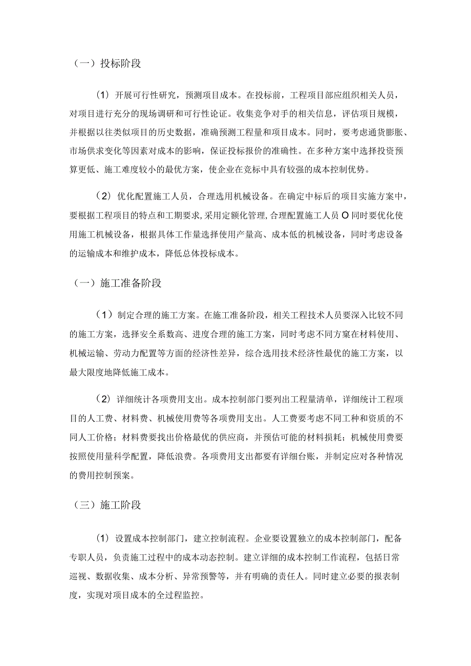 建筑施工企业中成本控制的最佳实践分析.docx_第3页