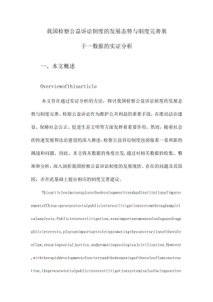 我国检察公益诉讼制度的发展态势与制度完善基于—数据的实证分析.docx