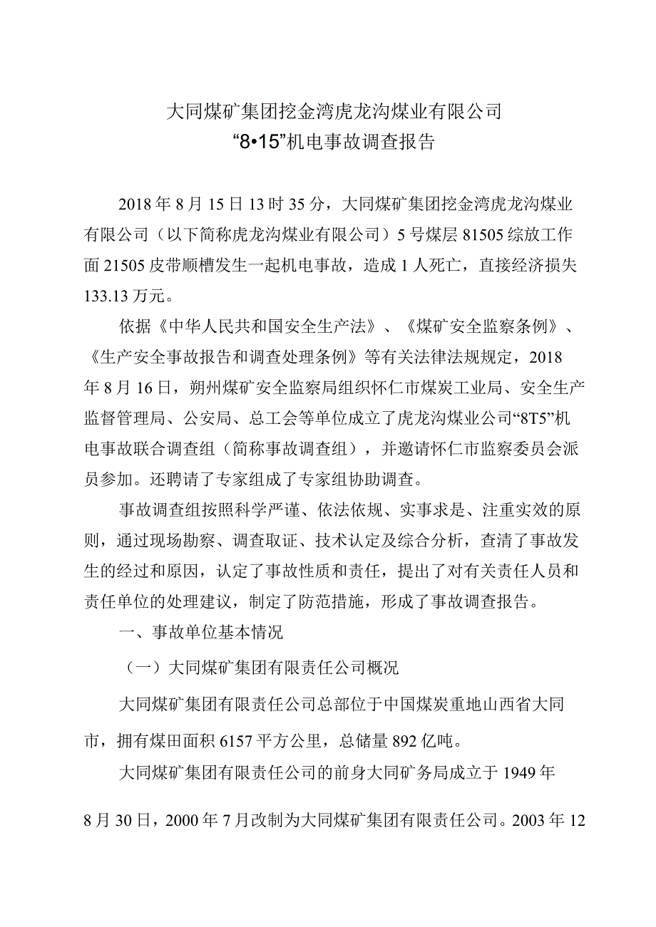 大同煤矿集团挖金湾虎龙沟煤业有限公司“8·15”机电事故调查报告.docx_第2页