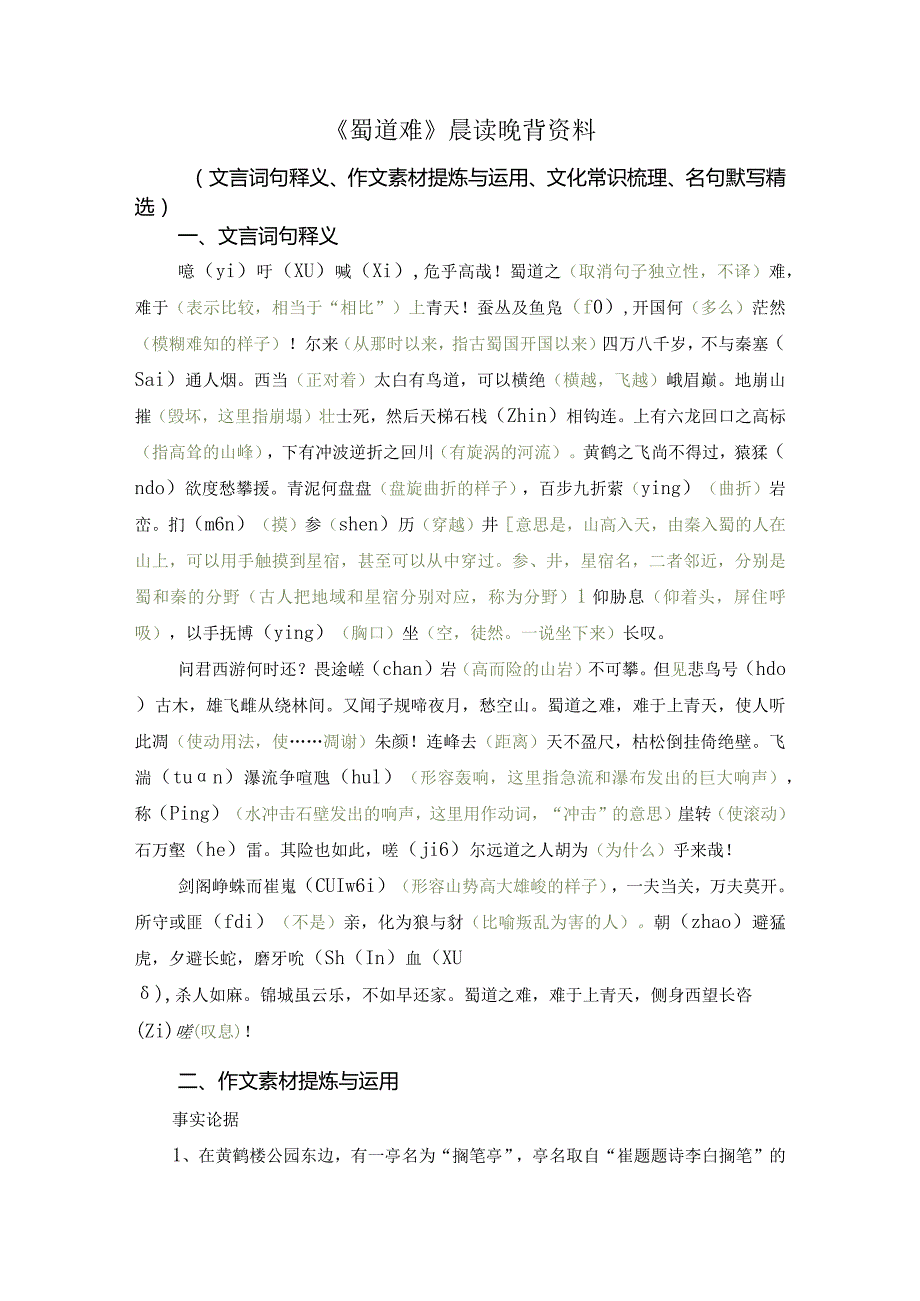 《蜀道难》晨读晚背资料（文言词句释义、作文素材积累、文言知识归纳、文化常识梳理、名句默写精选）.docx_第1页