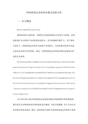 网络游戏运营商商业模式创新分析.docx