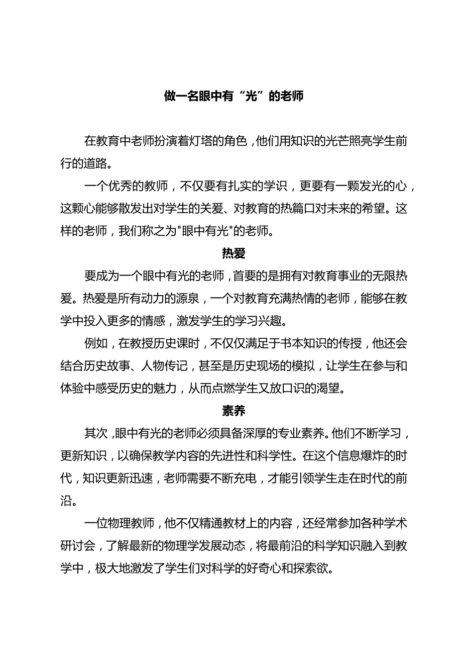 做一名眼中有“光”的老师.docx_第1页