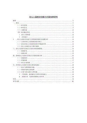 【《幼儿入园前交往能力方面培养研究》9100字（论文）】.docx