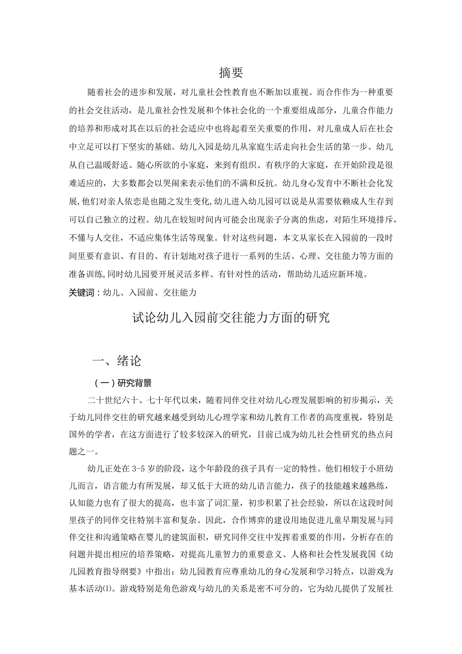 【《幼儿入园前交往能力方面培养研究》9100字（论文）】.docx_第2页