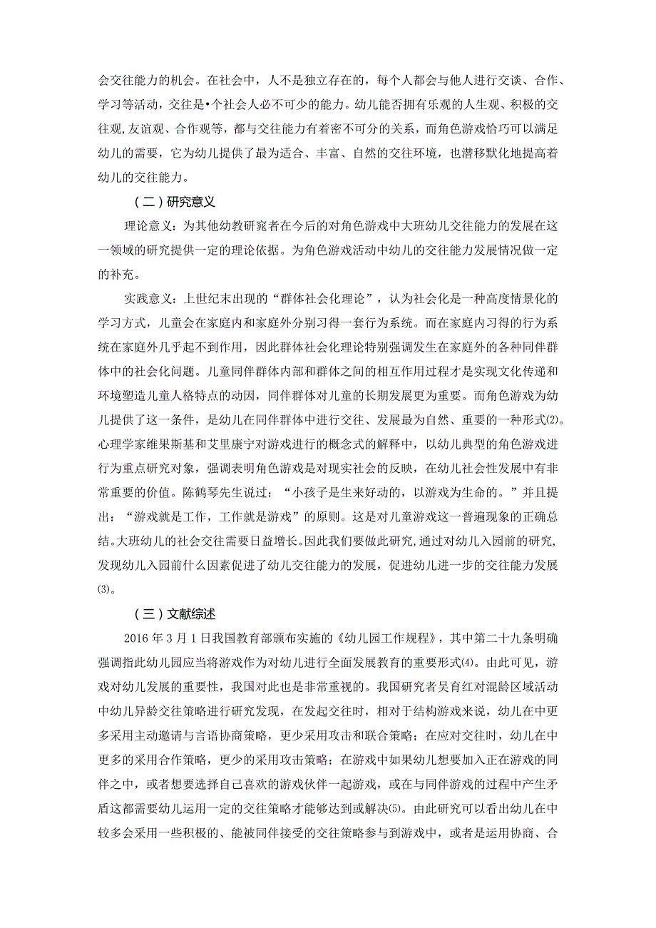 【《幼儿入园前交往能力方面培养研究》9100字（论文）】.docx_第3页