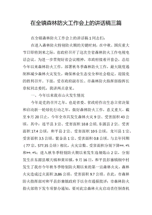 在全镇森林防火工作会上的讲话稿三篇.docx