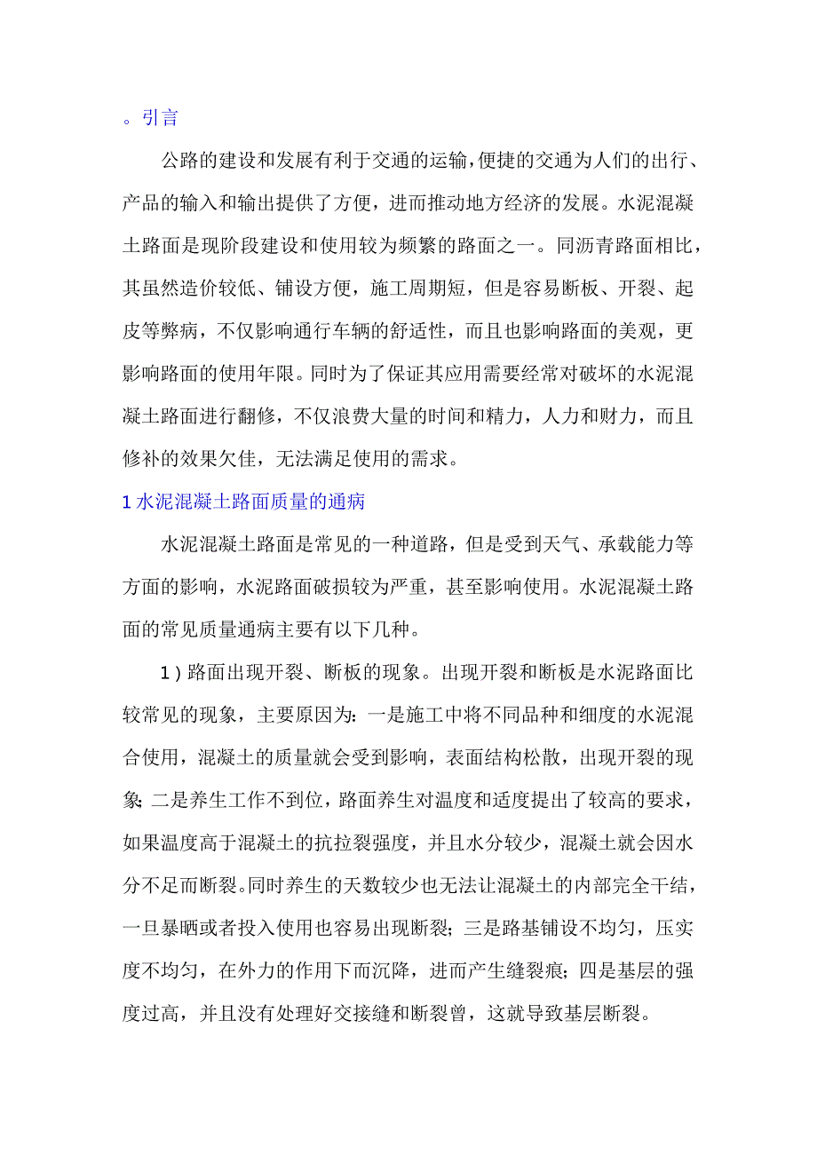 水泥混凝土路面质量通病的控制措施.docx_第1页