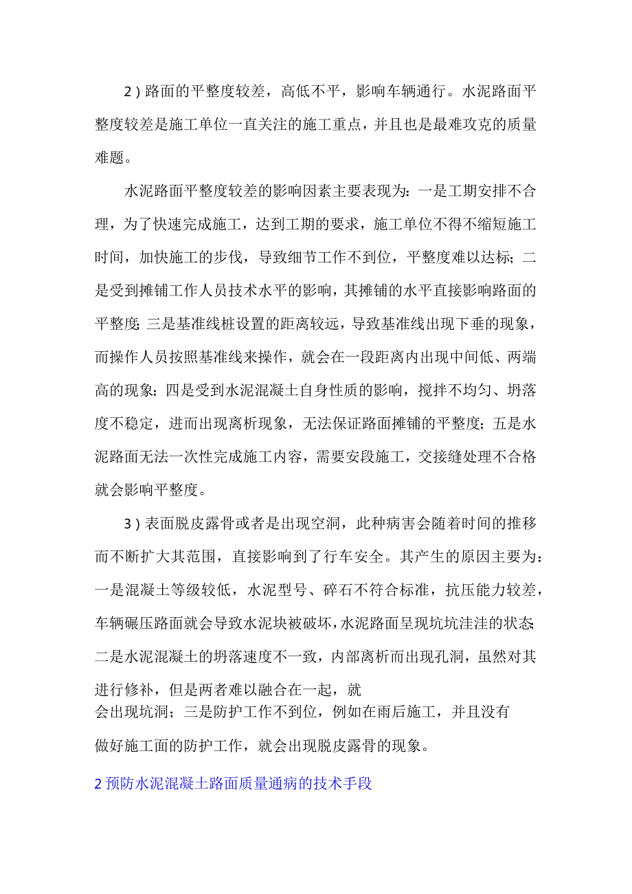 水泥混凝土路面质量通病的控制措施.docx_第2页