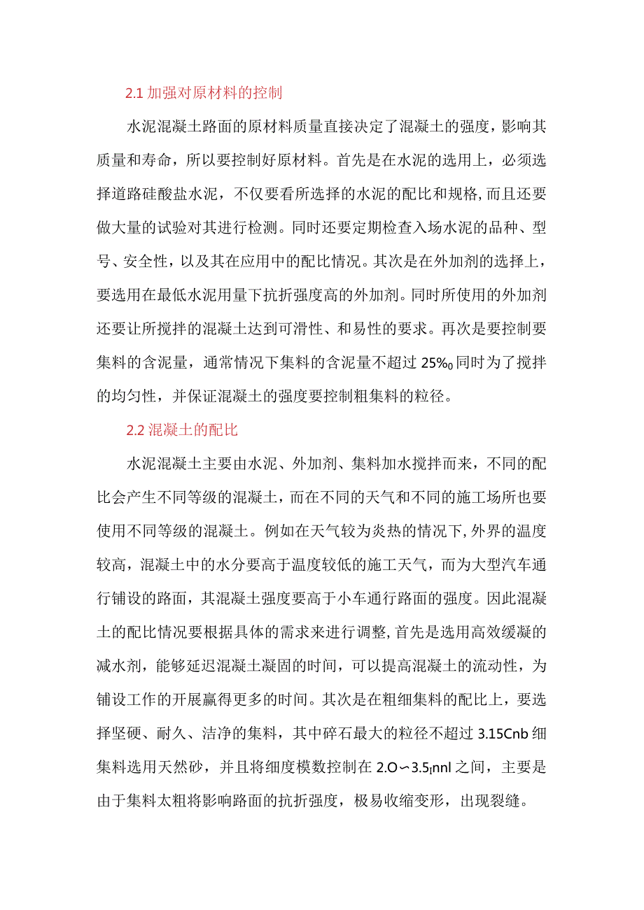 水泥混凝土路面质量通病的控制措施.docx_第3页