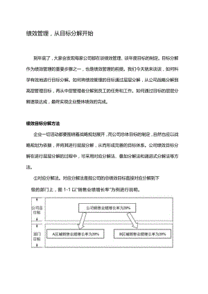 绩效管理从目标分解开始.docx