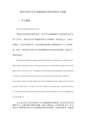 新时代青少年心理健康教育途径的探究与策略.docx