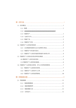 企业数据资产入表操作指引.docx