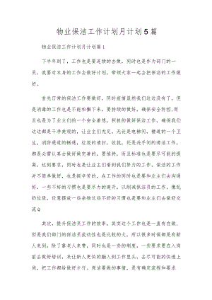 物业保洁工作计划月计划5篇.docx