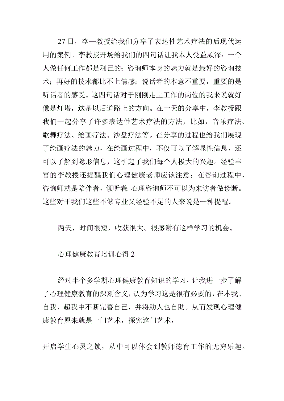 心理健康教育培训心得体会四篇.docx_第2页