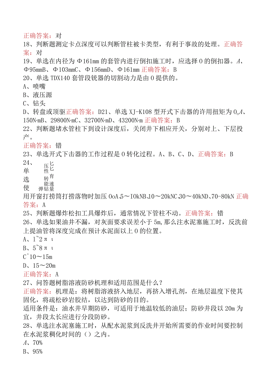 井下作业工：高级井下作业工考点巩固四.docx_第3页