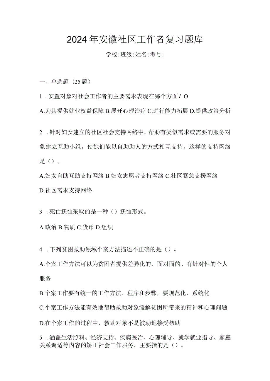 2024年安徽社区工作者复习题库.docx_第1页