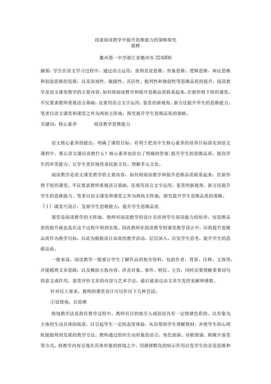 浅谈阅读教学中提升思维能力的策略探究.docx_第1页