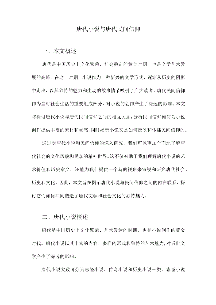 唐代小说与唐代民间信仰.docx_第1页