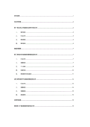 2023中国政企机构数据安全风险研究报告.docx