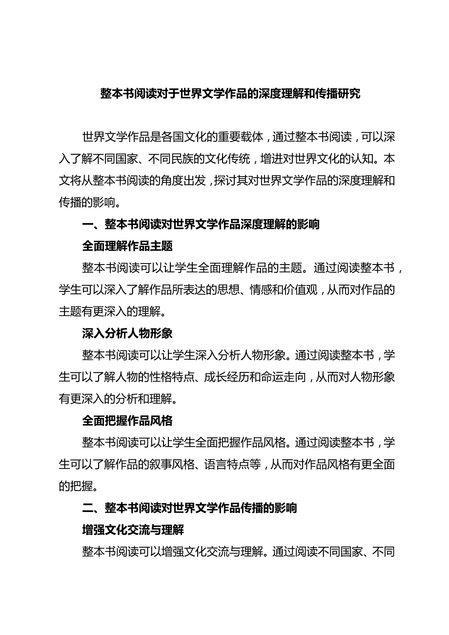 整本书阅读对于世界文学作品的深度理解和传播研究.docx_第1页