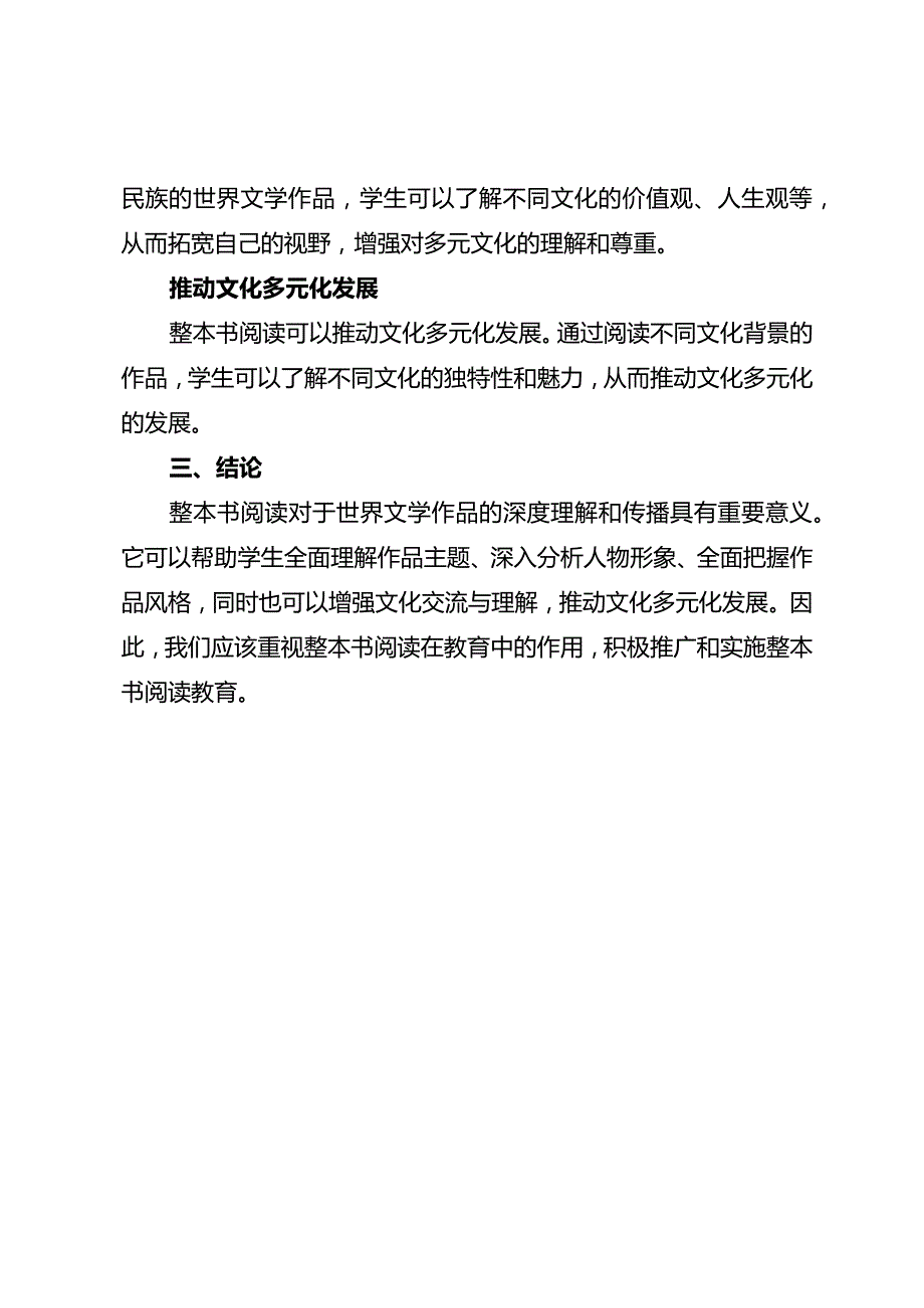 整本书阅读对于世界文学作品的深度理解和传播研究.docx_第2页