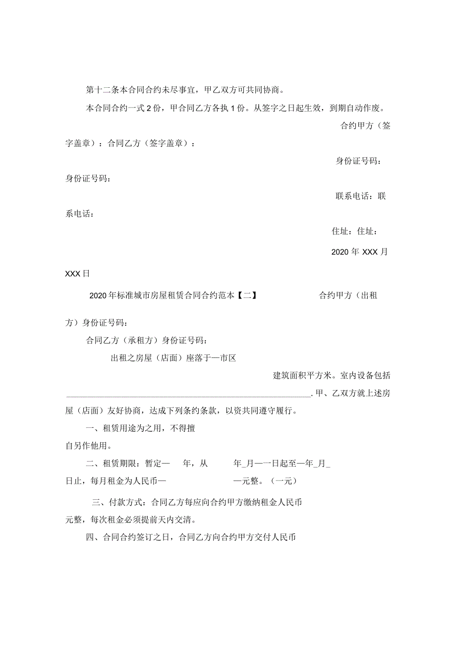 2024年标准城市房屋租赁合同合约例文.docx_第2页