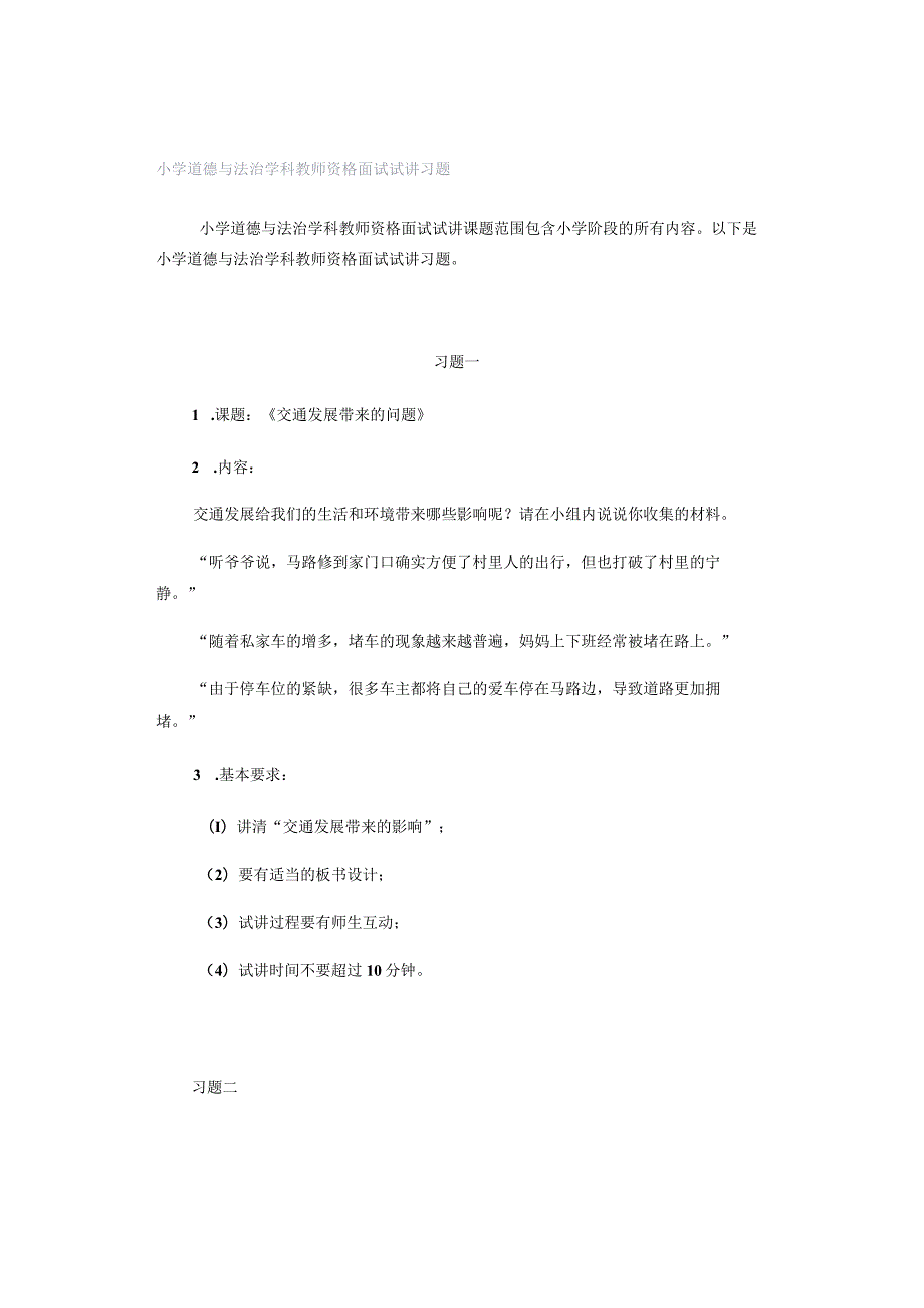 小学道德与法治学科教师资格面试试讲习题.docx_第1页