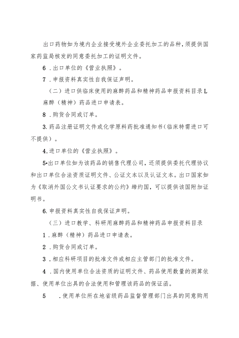 麻醉药品和精神药品进出口准许证申报资料要求2024.docx_第3页