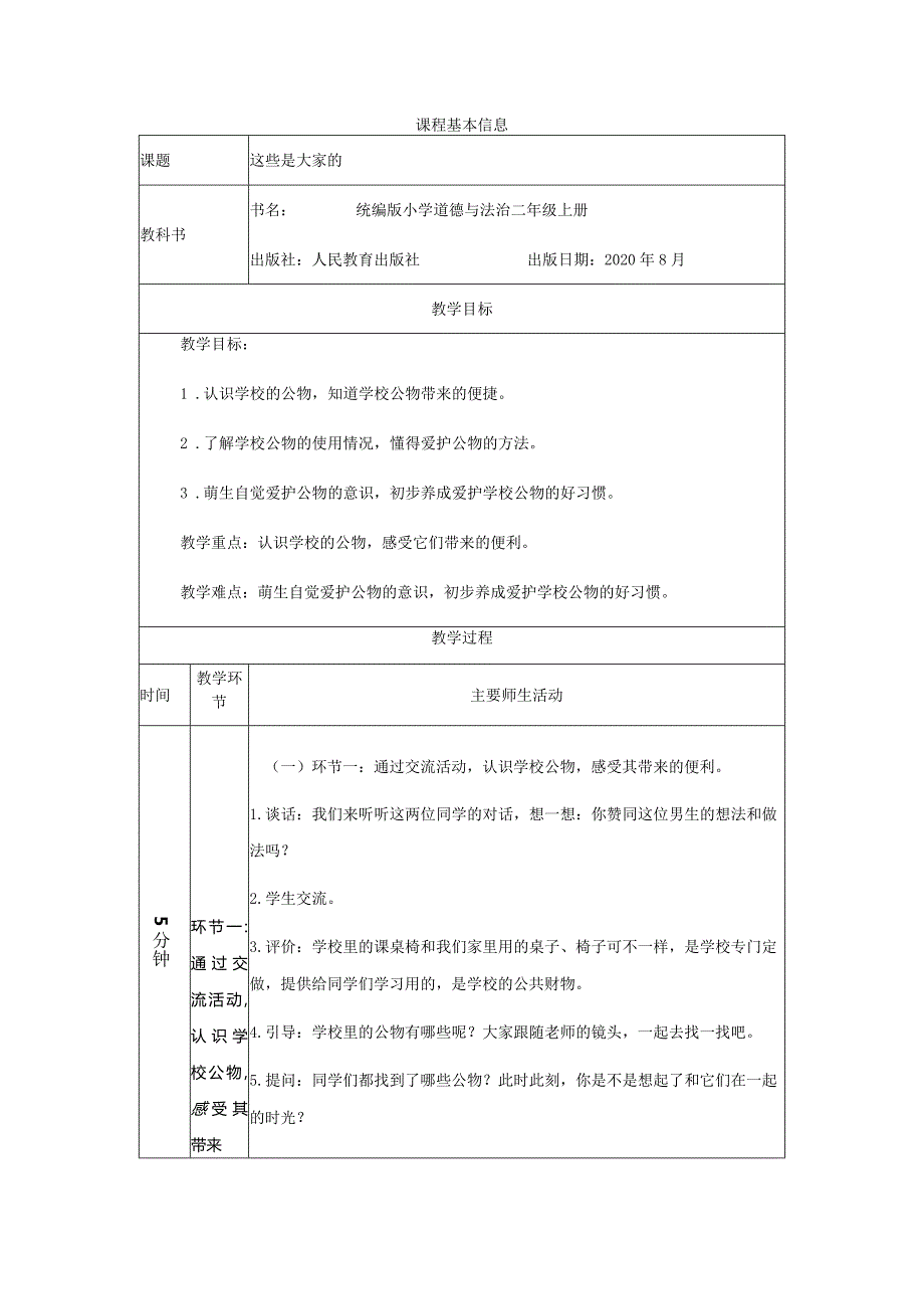 二年级道德与法治上册教案-这些是大家的部编版.docx_第1页