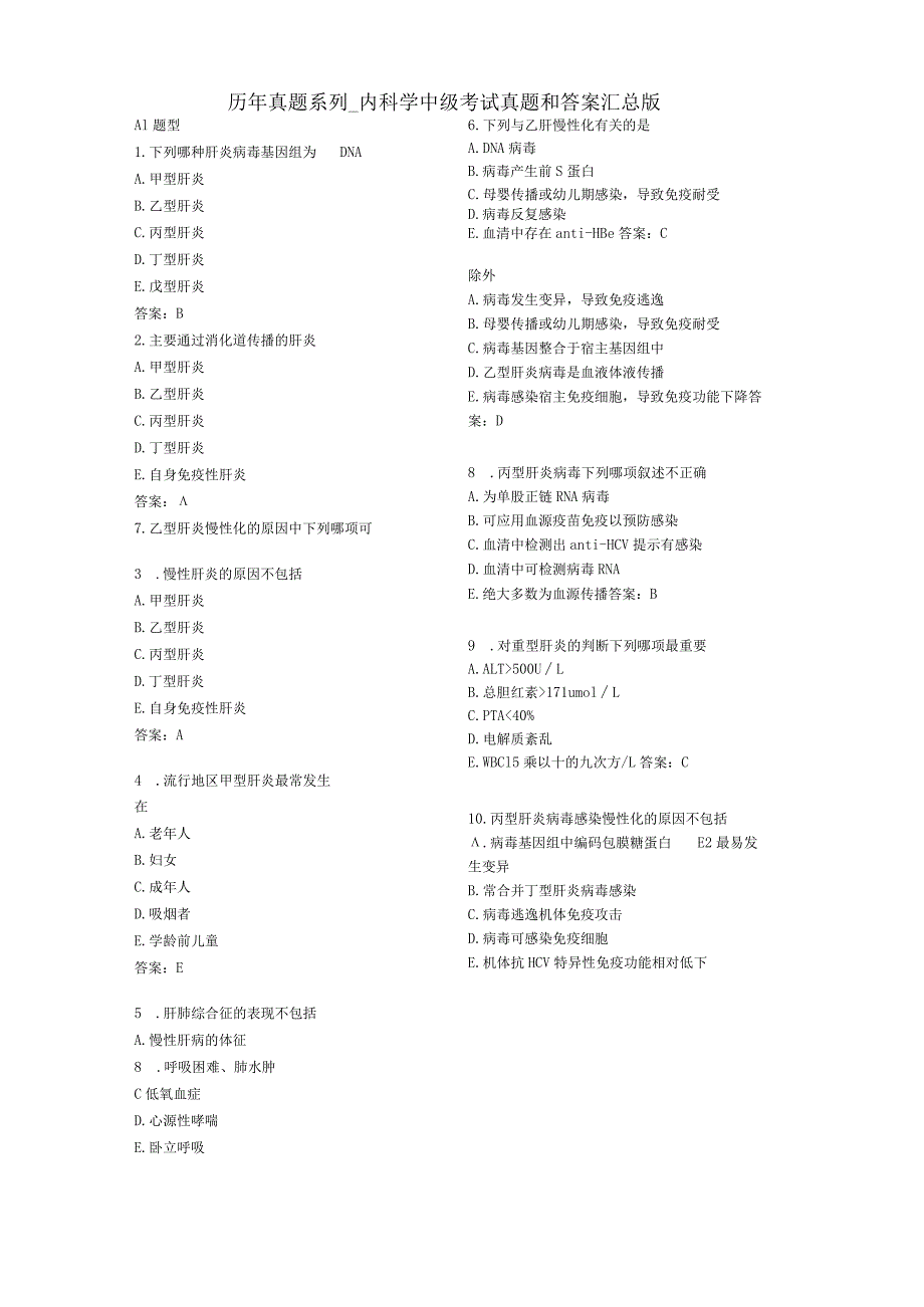 完整word版主治医师内科历年真题系列.docx_第1页