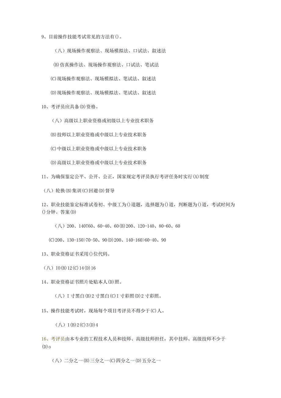 职业技能鉴定考评员考核试题.docx_第2页