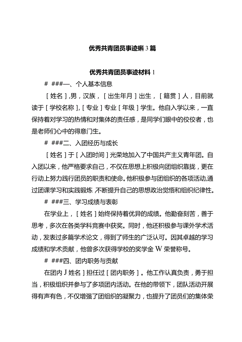 优秀共青团员事迹材料3篇.docx_第1页