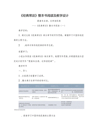 《经典常谈》整本书阅读及教学设计.docx