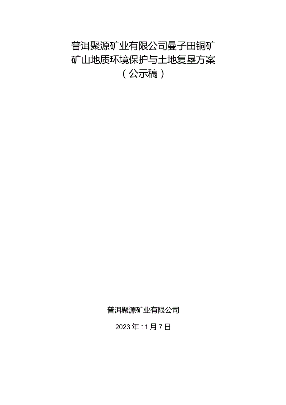 普洱聚源矿业有限公司曼子田铜矿矿山地质环境保护与土地复垦方案.docx_第1页