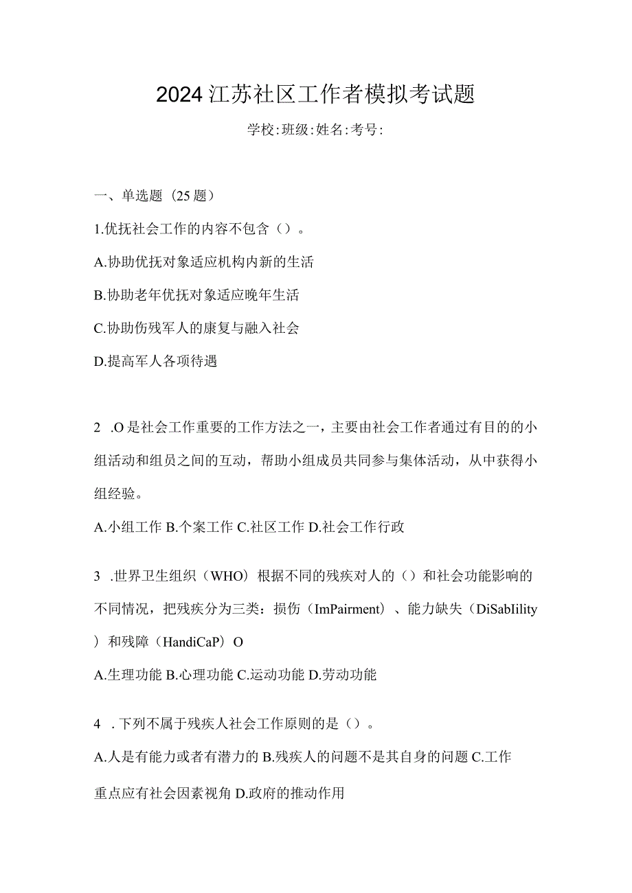 2024江苏社区工作者模拟考试题.docx_第1页