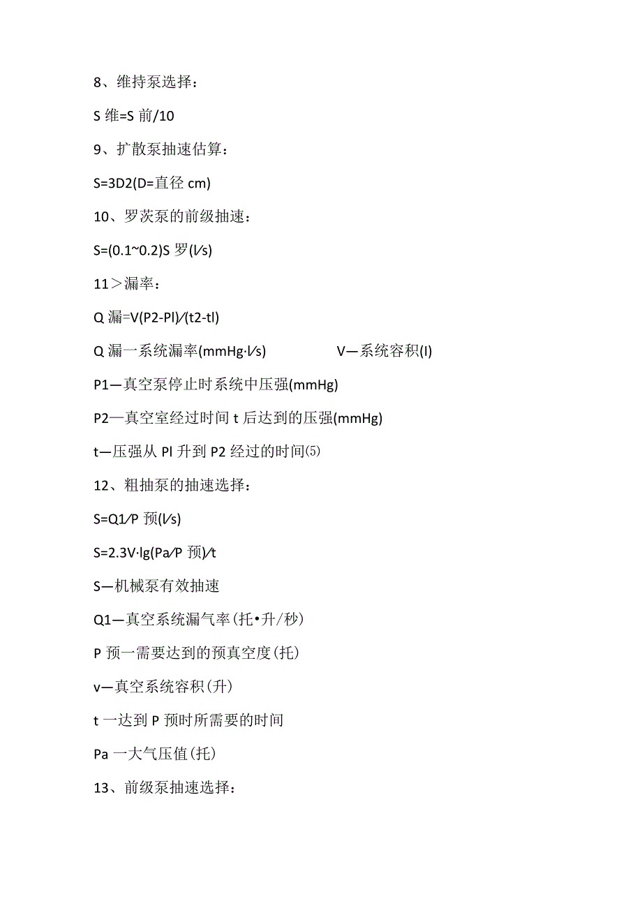 技能培训资料：真空计算常用公式.docx_第2页