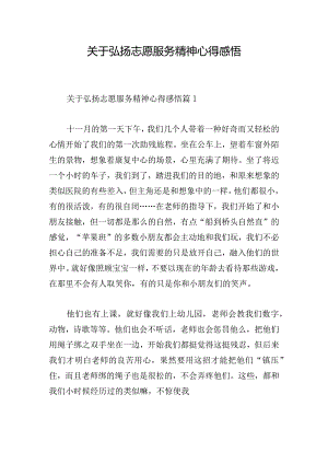 关于弘扬志愿服务精神心得感悟.docx