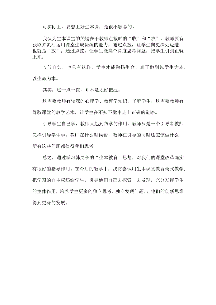 【精品】生本课堂合作教学有效性研究心得体会.docx_第3页