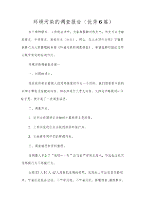 环境污染的调查报告（优秀6篇）.docx