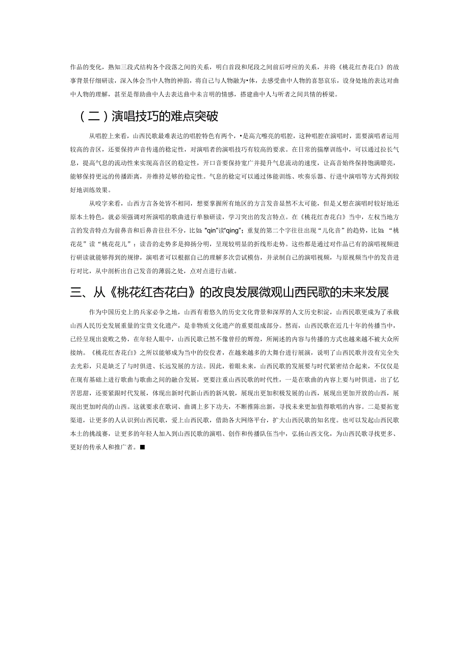 从《桃花红杏花白》微观山西民歌的艺术特色及演唱风格.docx_第3页