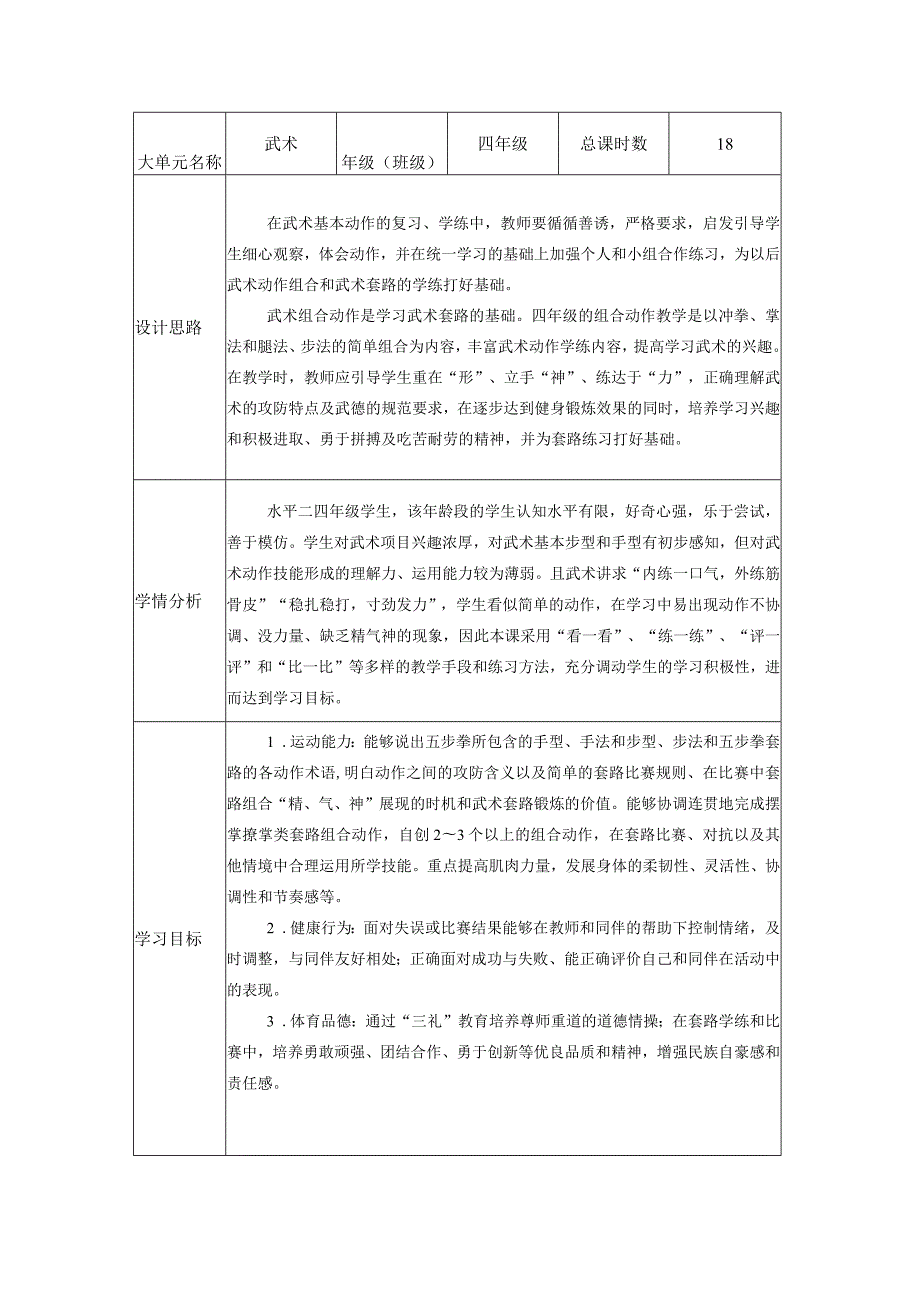 水平二四年级武术大单元--冲拳、推掌、蹬腿冲拳.docx_第1页