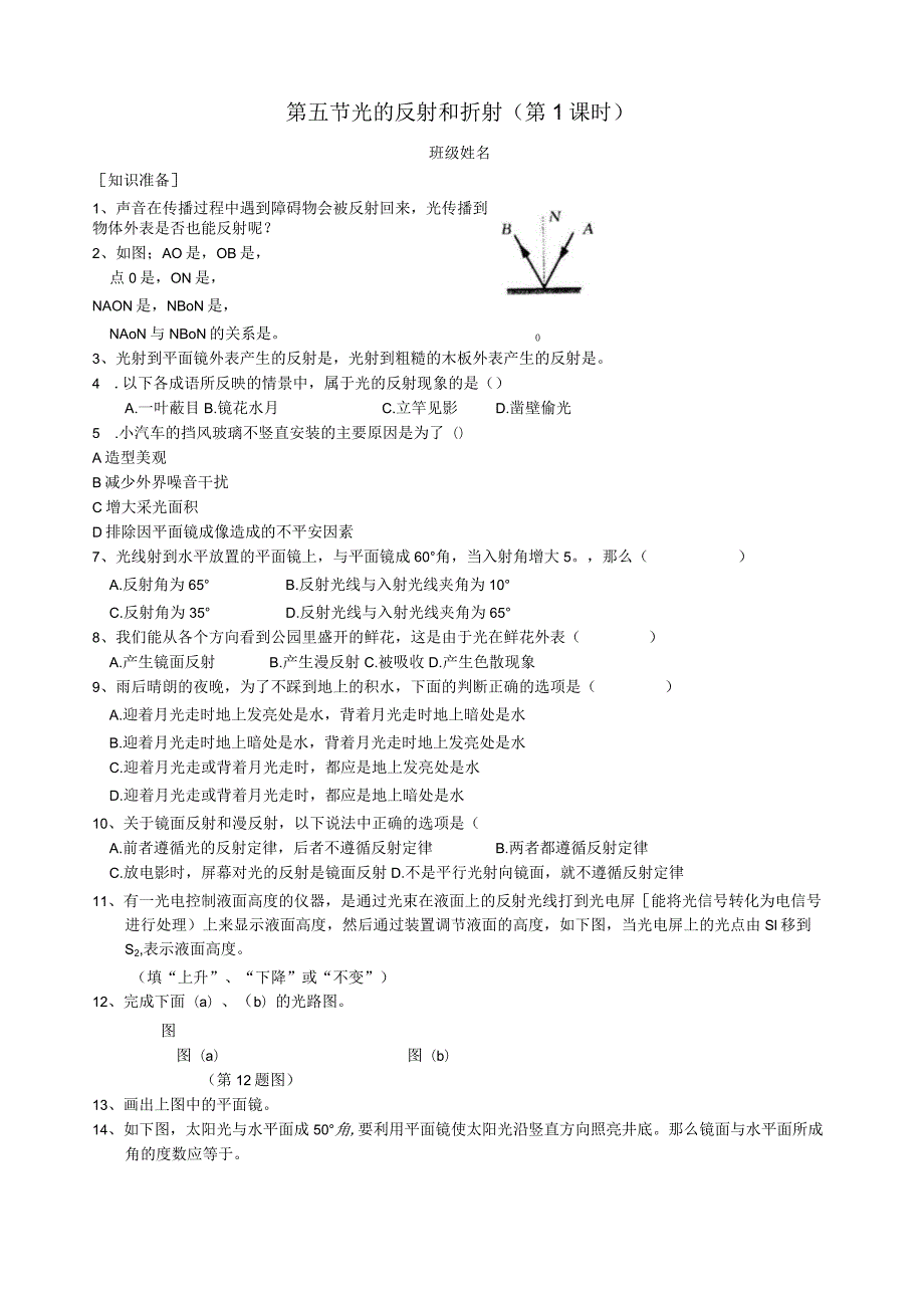 浙教版七年级下册科学光的反射和折射.docx_第1页