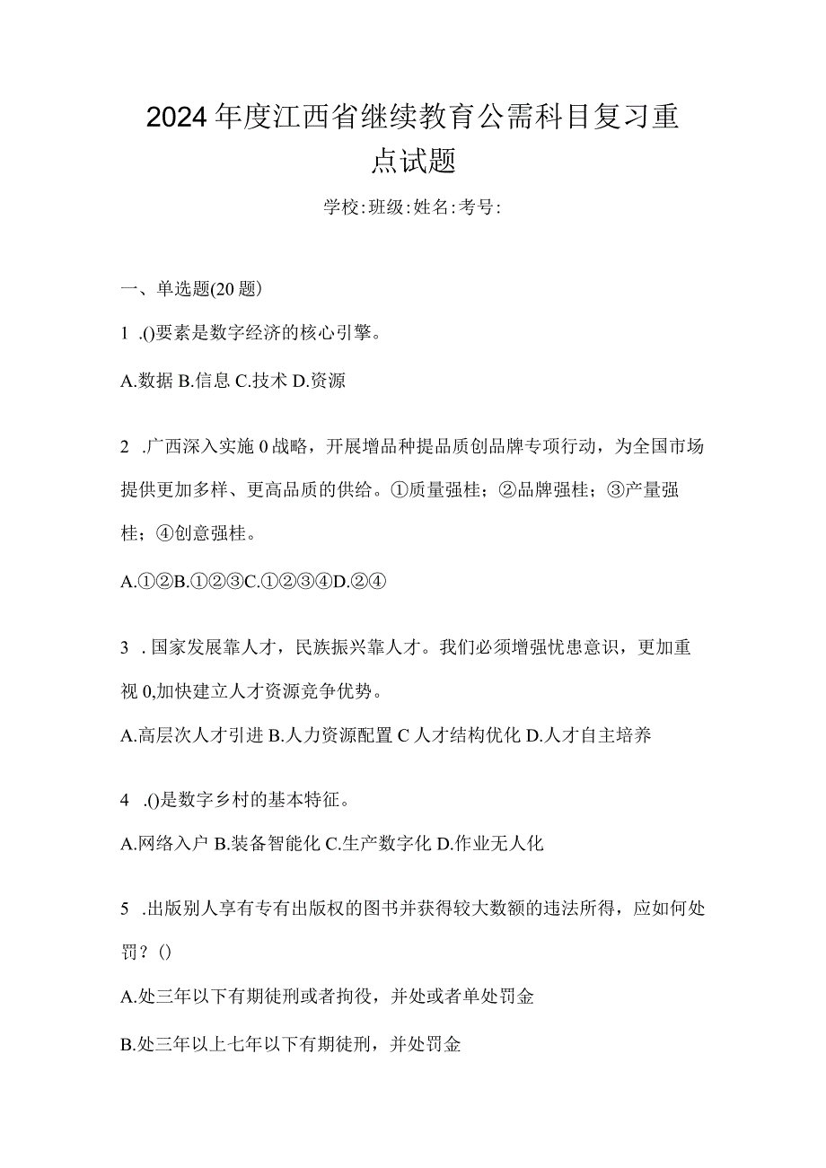 2024年度江西省继续教育公需科目复习重点试题.docx_第1页