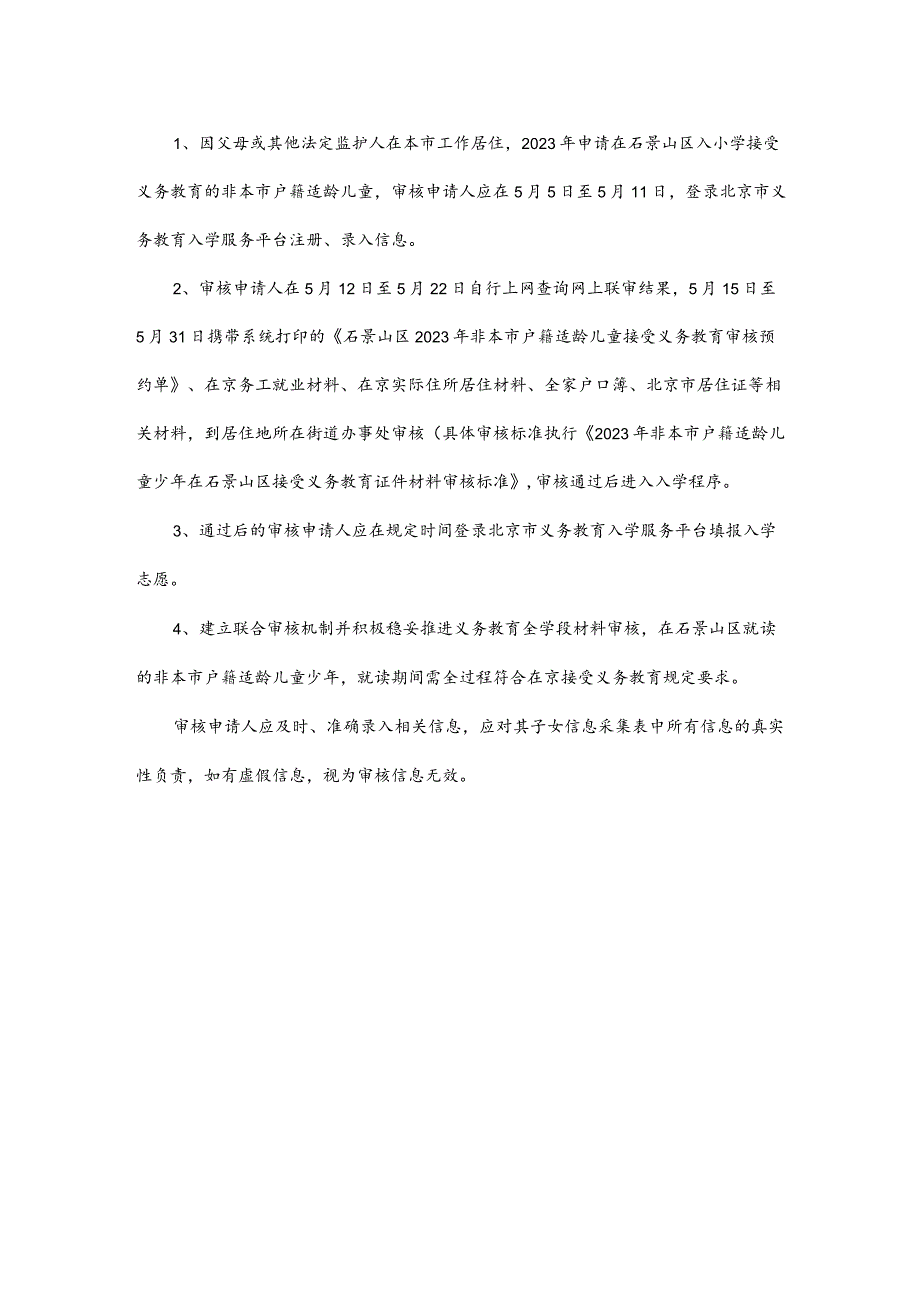 北京市石景山区幼升小2023年非京籍入学条件要求.docx_第2页