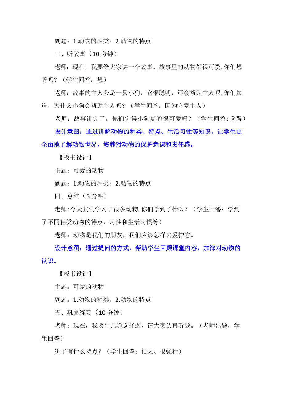 7《可爱的动物》（教案）-部编版道德与法治一年级下册.docx_第3页